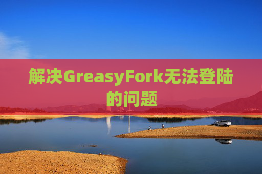 解决GreasyFork无法登陆的问题