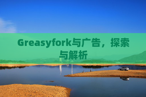 Greasyfork与广告，探索与解析