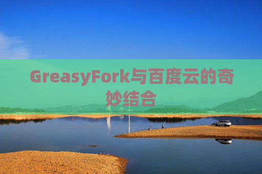 GreasyFork与百度云的奇妙结合