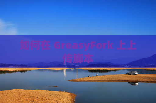 如何在 GreasyFork 上上传脚本